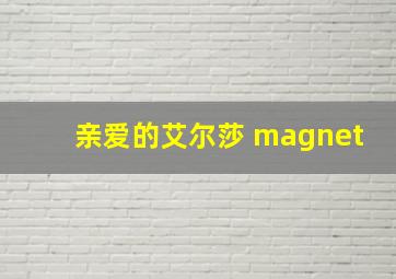 亲爱的艾尔莎 magnet